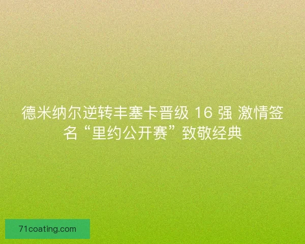 德米纳尔逆转丰塞卡晋级 16 强 激情签名 “里约公开赛” 致敬经典