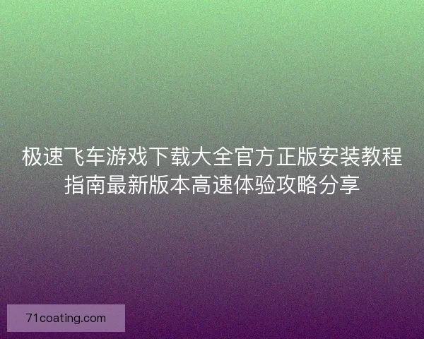 极速飞车游戏下载大全官方正版安装教程指南最新版本高速体验攻略分享