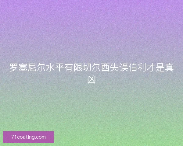 罗塞尼尔水平有限切尔西失误伯利才是真凶 罗塞尼尔水平有限切尔西失误伯利才是真凶