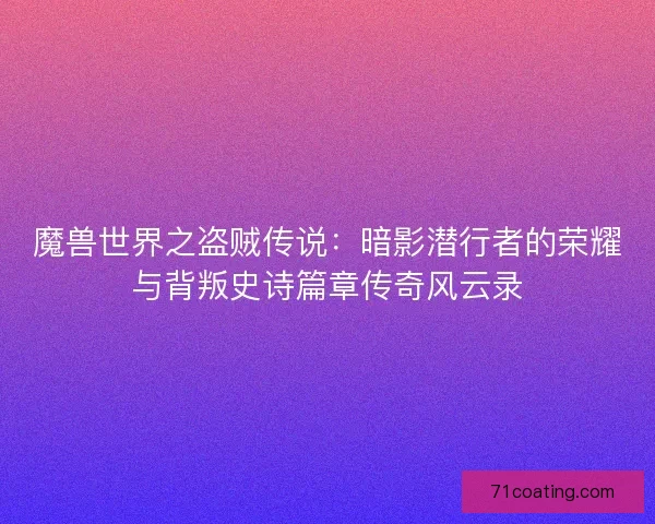 魔兽世界之盗贼传说:暗影潜行者的荣耀与背叛史诗篇章传奇风云录 魔兽世界之盗贼传说:暗影潜行者的荣耀与背叛史诗篇章传奇风云录