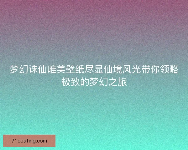 梦幻诛仙唯美壁纸尽显仙境风光带你领略极致的梦幻之旅